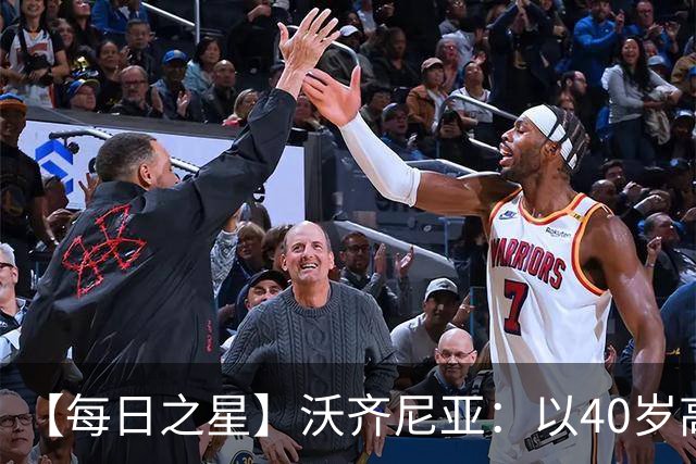 【每日之星】沃齐尼亚：以40岁高龄零封西班牙 让世界认识佛得角