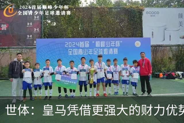 世体：皇马凭借更强大的财力优势，击碎了马竞原本的引援计划