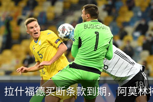 拉什福德买断条款到期，阿莫林将执教AC米兰，曼联止损1000万英镑