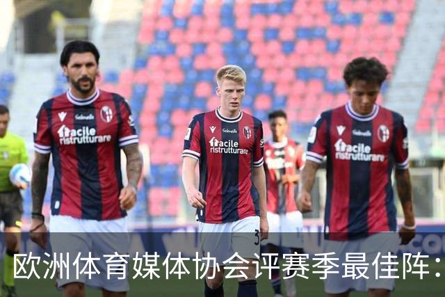 欧洲体育媒体协会评赛季最佳阵：枪手4将、巴黎3人 姆哈凯三叉戟