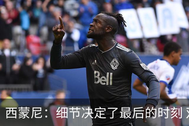 西蒙尼：细节决定了最后的时刻 双方都踢得不舒服