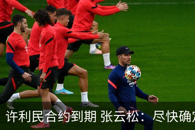 许利民合约到期 张云松：尽快确定首钢主帅人选