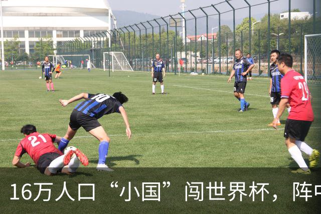 16万人口“小国”闯世界杯，阵中还有一位华裔球星
