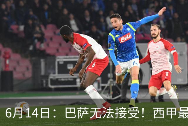 6月14日：巴萨无法接受！西甲最佳门将竟成世界杯看客